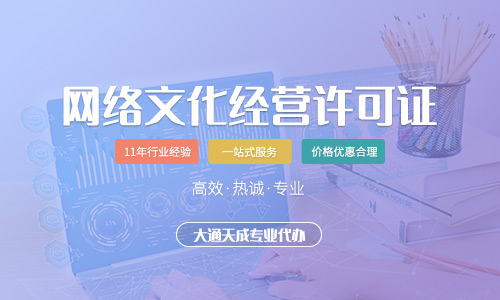 2024年網絡文化經營許可證辦理流程詳解與圖解
