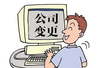 網絡文化許可證收購轉讓變更內容及所需提交材料詳解